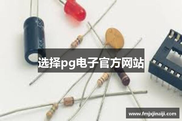 選擇pg电子官方网站